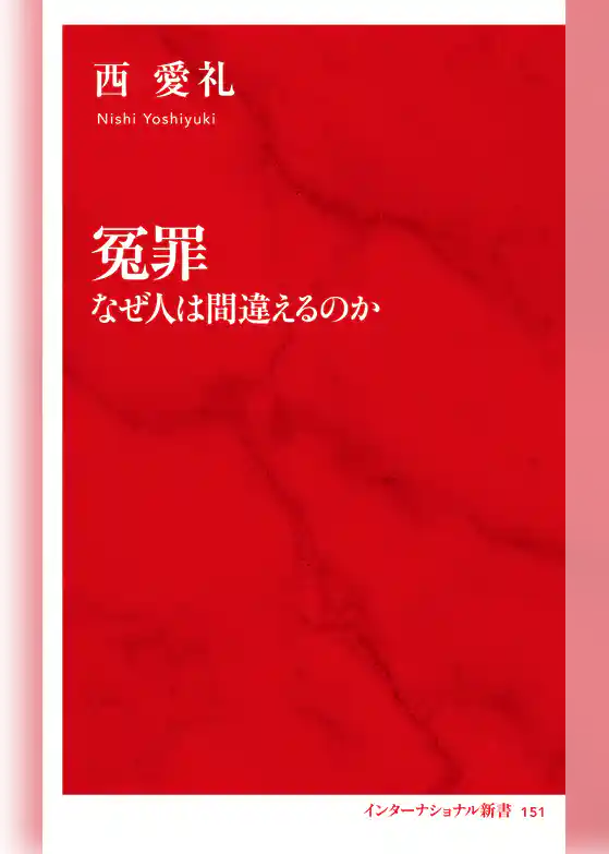 冤罪　なぜ人は間違えるのか（インターナショナル新書）