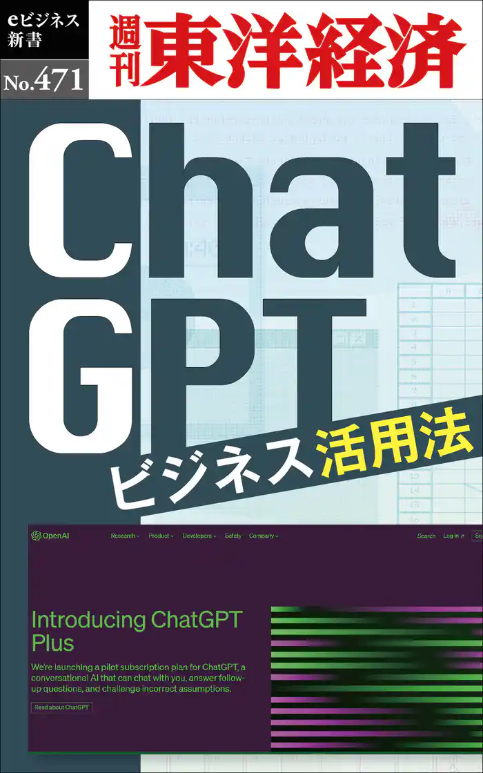 ChatGPT ビジネス活用法―週刊東洋経済eビジネス新書No.471
