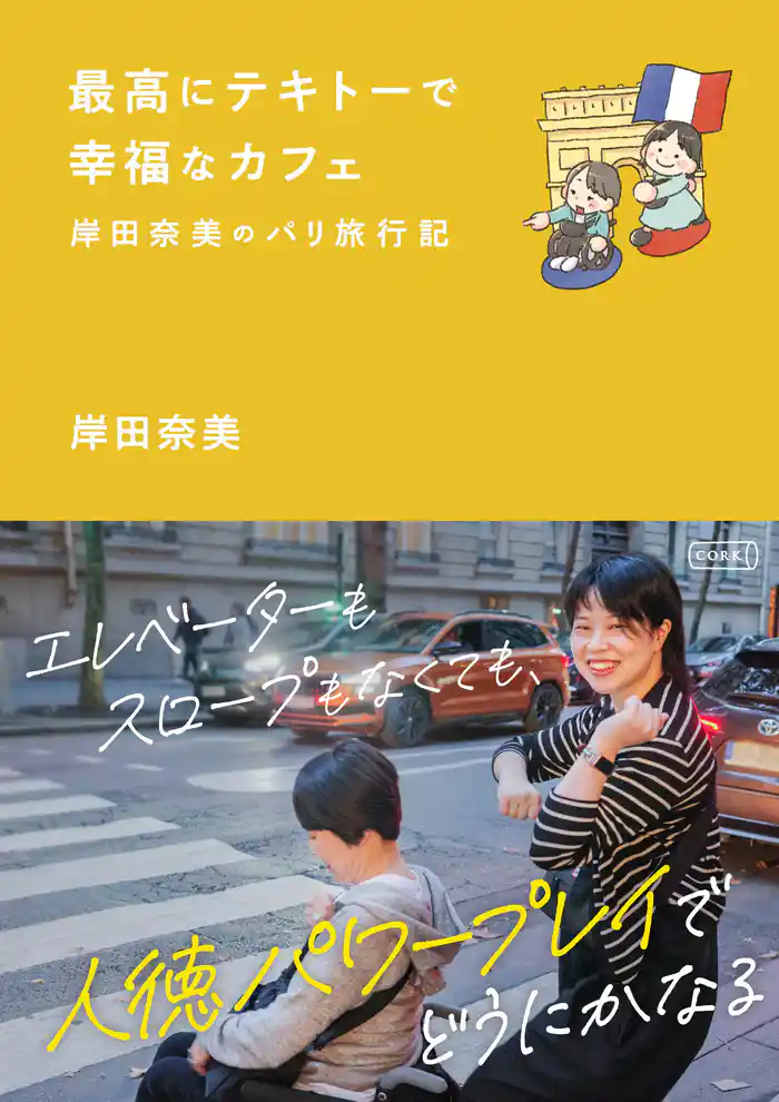 最高にテキトーで幸福なカフェ~岸田奈美のパリ旅行記~