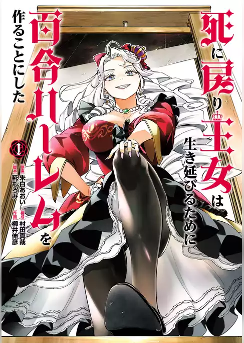 死に戻り王女は生き延びるために百合ハーレムを作ることにした
