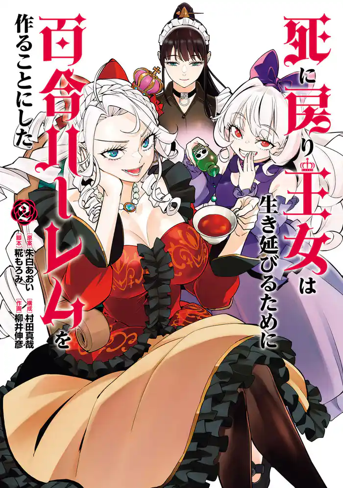 死に戻り王女は生き延びるために百合ハーレムを作ることにした(2)