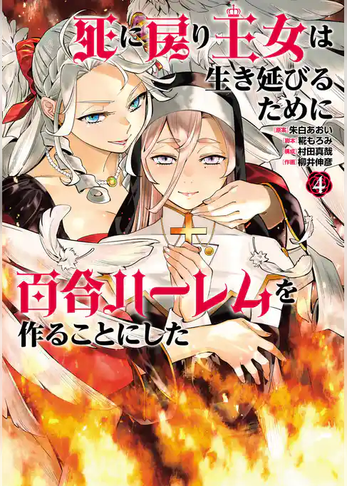 死に戻り王女は生き延びるために百合ハーレムを作ることにした