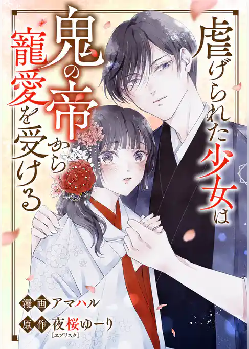 虐げられた少女は鬼の帝から寵愛を受ける
