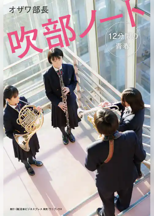 吹部ノート- 12分間の青春 -