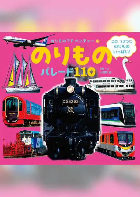 のりもの　パレード１１０