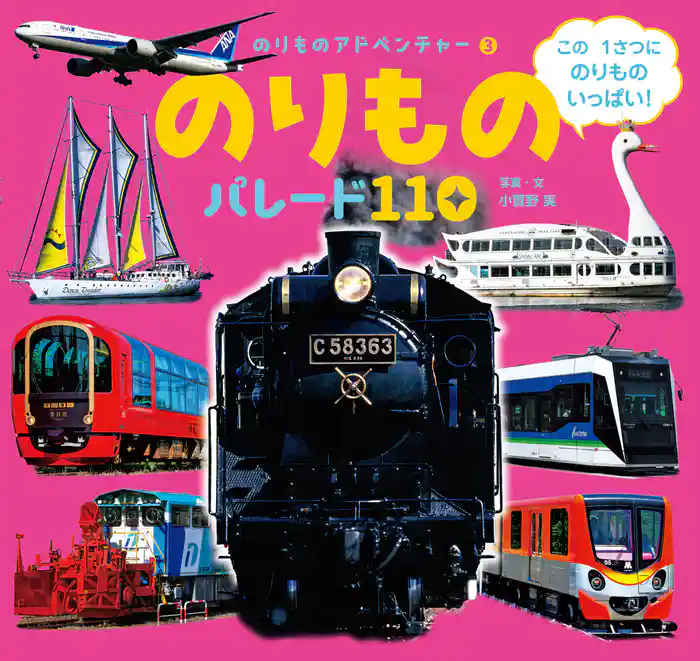 のりもの パレード110