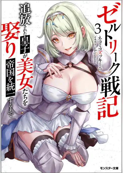 ゼルトリーク戦記　追放された皇子が美女たちを娶り帝国を統一するまで（ノベル）