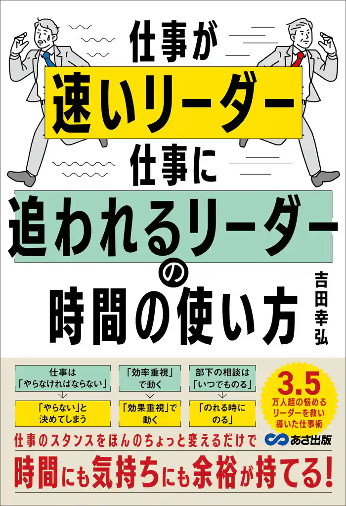 仕事が速いリーダー 仕事に追われるリーダーの時間の使い方