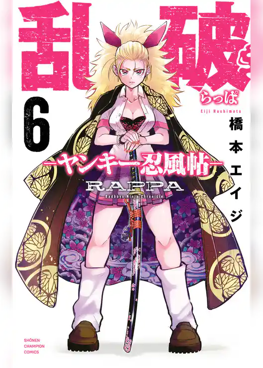 乱破-ヤンキー忍風帖-