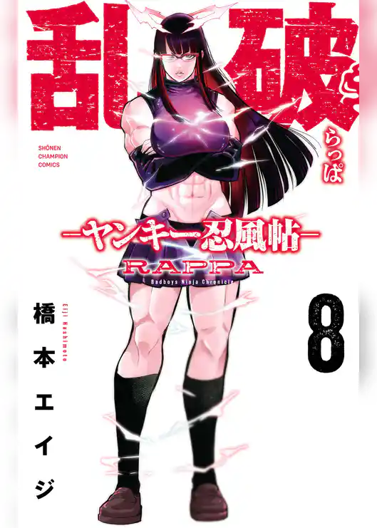 乱破-ヤンキー忍風帖-