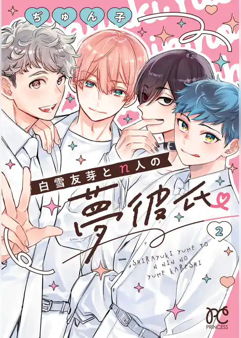 白雪友芽とn人の夢彼氏
