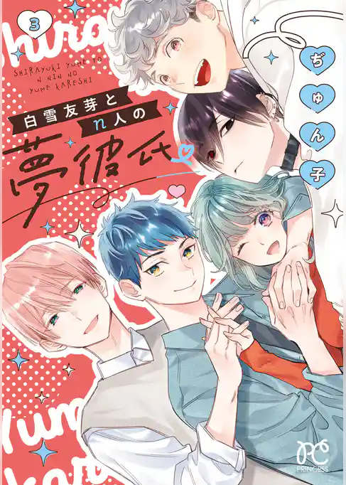 白雪友芽とn人の夢彼氏