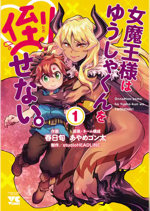 女魔王様はゆうしゃくんを倒せない。