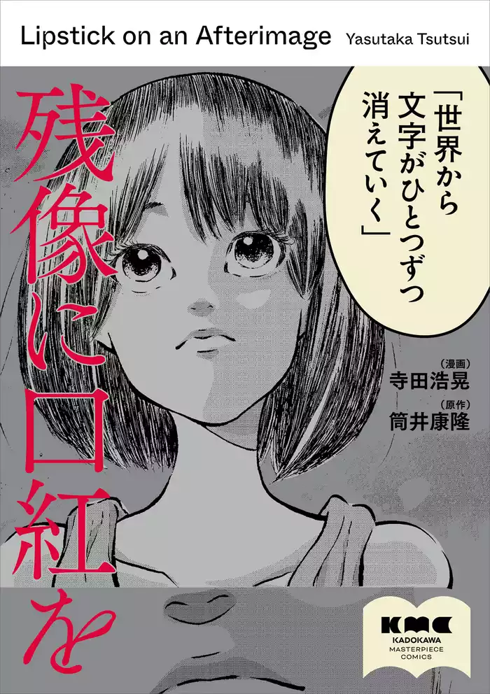 残像に口紅を