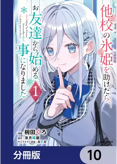 他校の氷姫を助けたら、お友達から始める事になりました【分冊版】