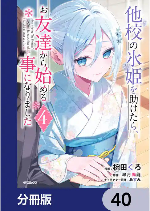 他校の氷姫を助けたら、お友達から始める事になりました【分冊版】