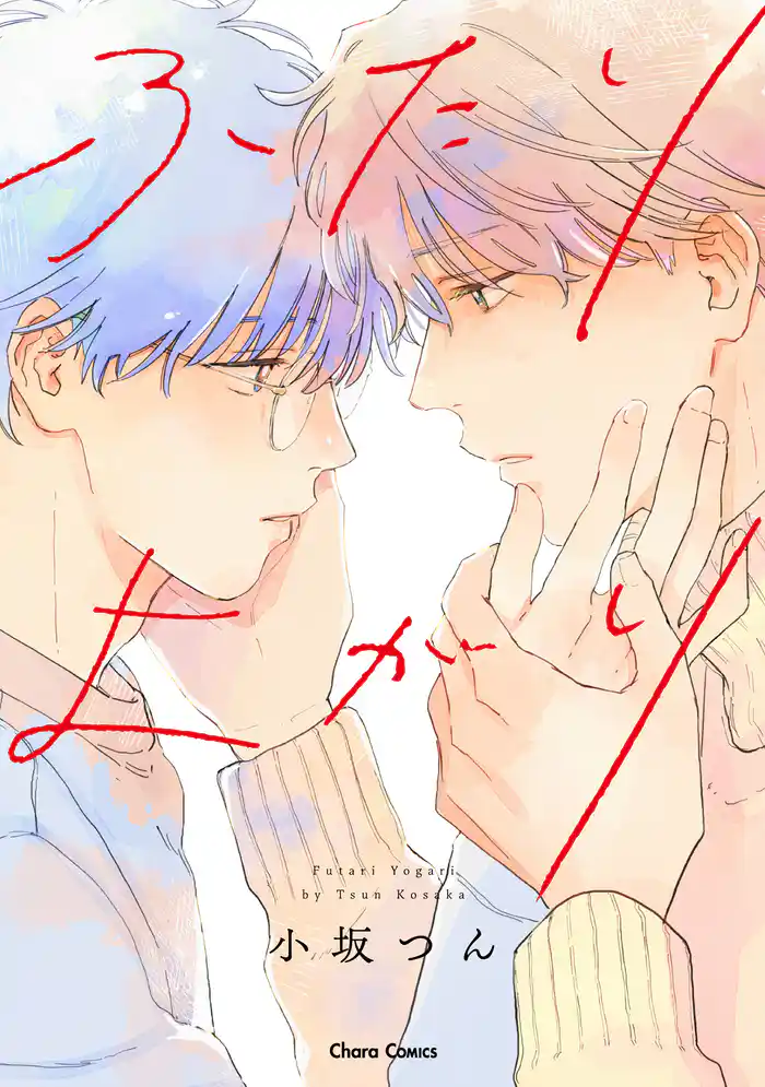 ふたりよがり【SS付き電子限定版】