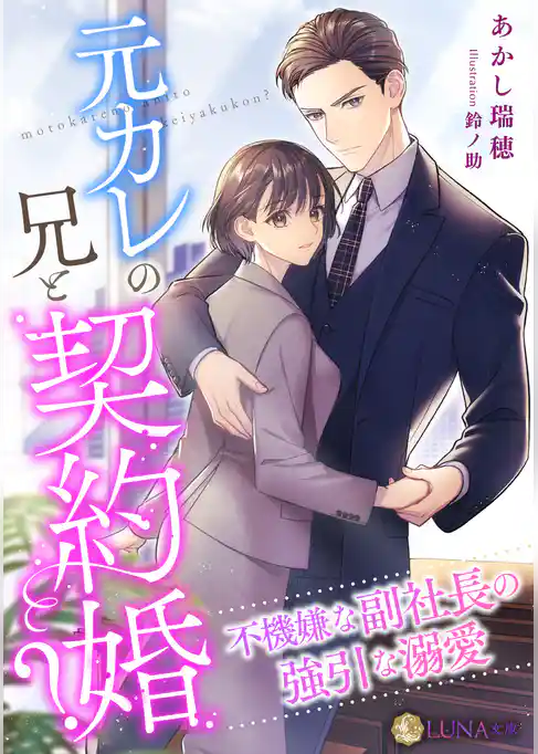 元カレの兄と契約婚？～不機嫌な副社長の強引な溺愛～