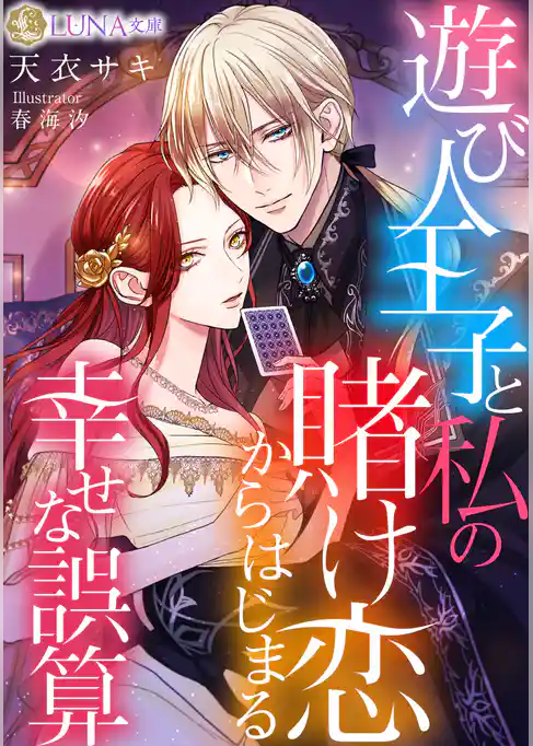 遊び人王子と私の賭け恋からはじまる幸せな誤算