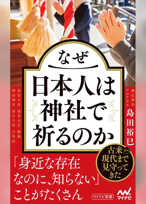 なぜ日本人は神社で祈るのか