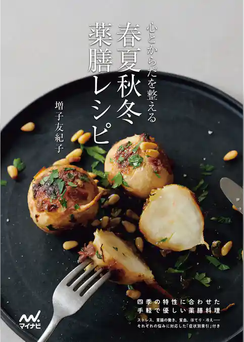 心とからだを整える 春夏秋冬 薬膳レシピ