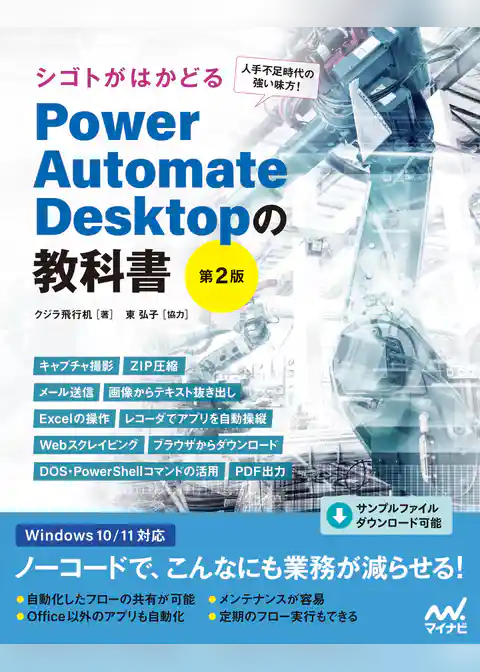 シゴトがはかどる Power Automate Desktopの教科書［第2版］