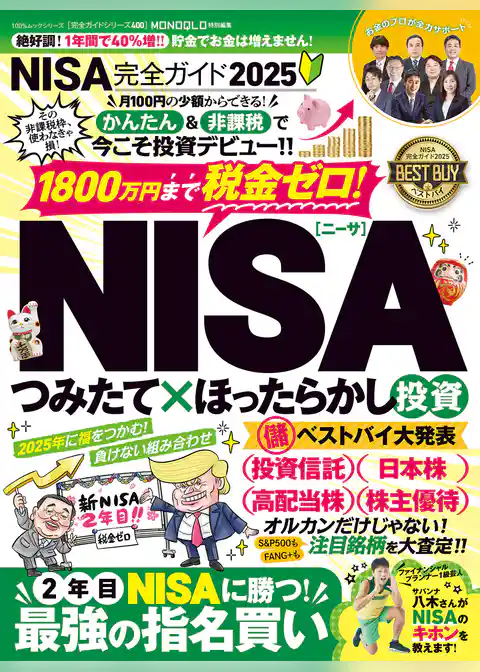 100％ムックシリーズ 完全ガイドシリーズ400　NISA完全ガイド2025