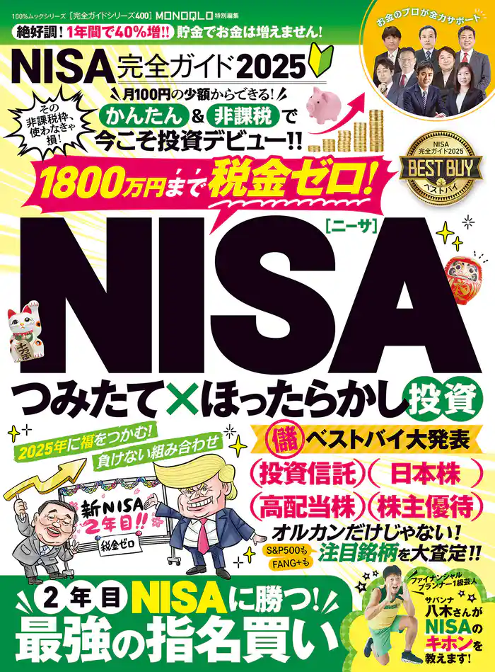 100％ムックシリーズ 完全ガイドシリーズ400　NISA完全ガイド2025