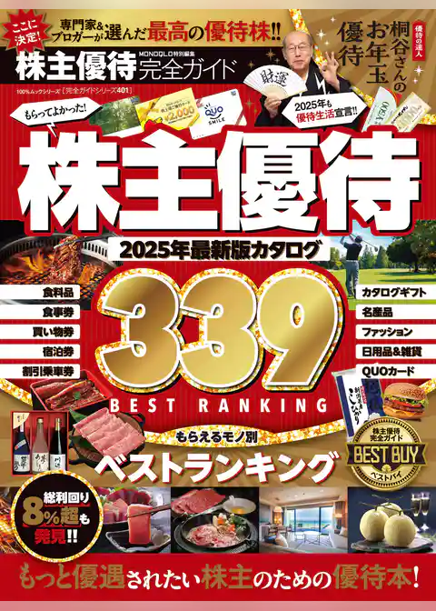 100％ムックシリーズ 完全ガイドシリーズ401　株主優待完全ガイド