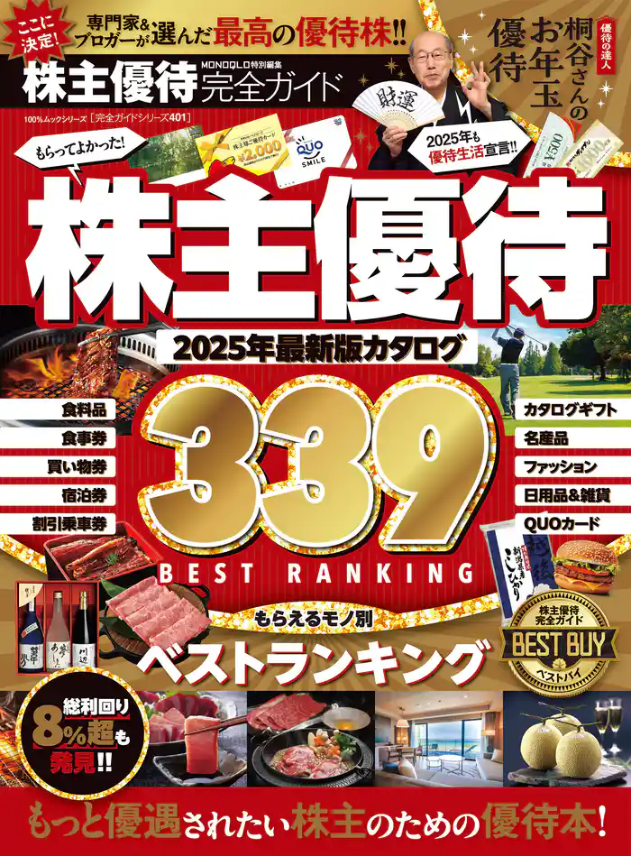100％ムックシリーズ 完全ガイドシリーズ401　株主優待完全ガイド