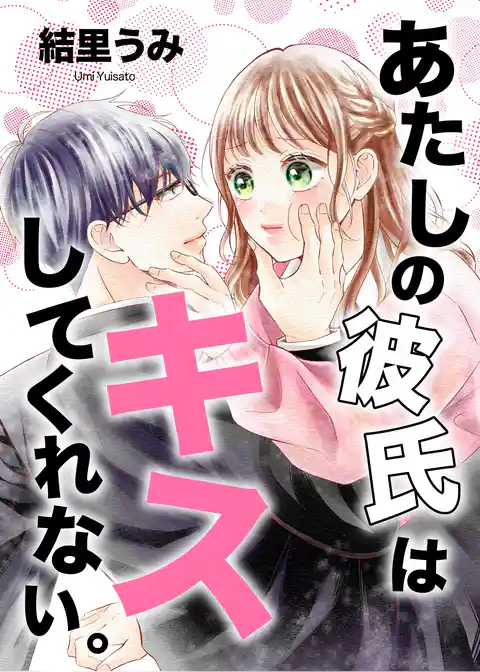 あたしの彼氏はキスしてくれない。