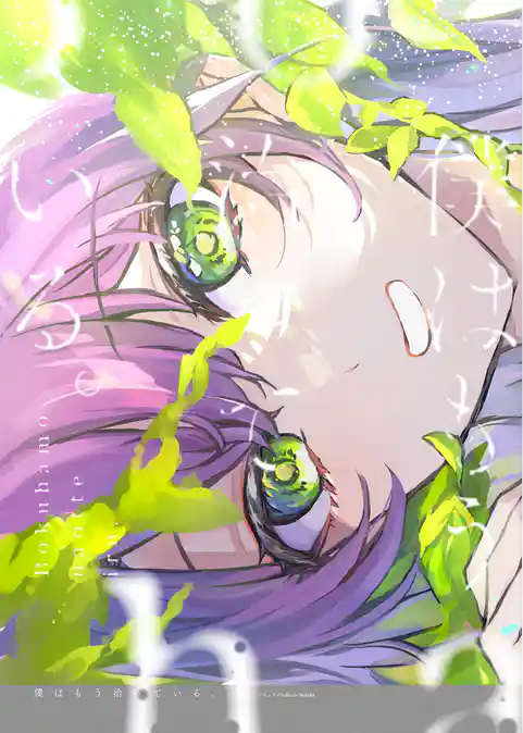 僕はもう治っている。