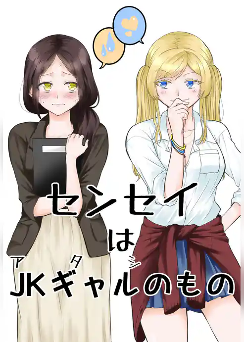 センセイはJKギャルのもの