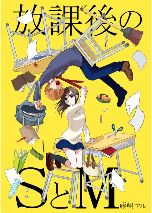 放課後のSとM