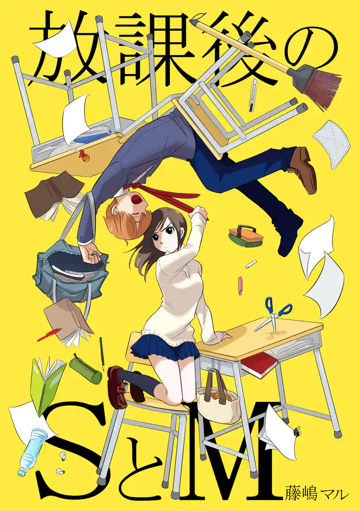 放課後のSとM 1巻