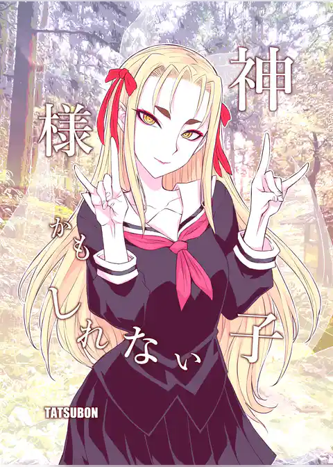 神様かもしれない子