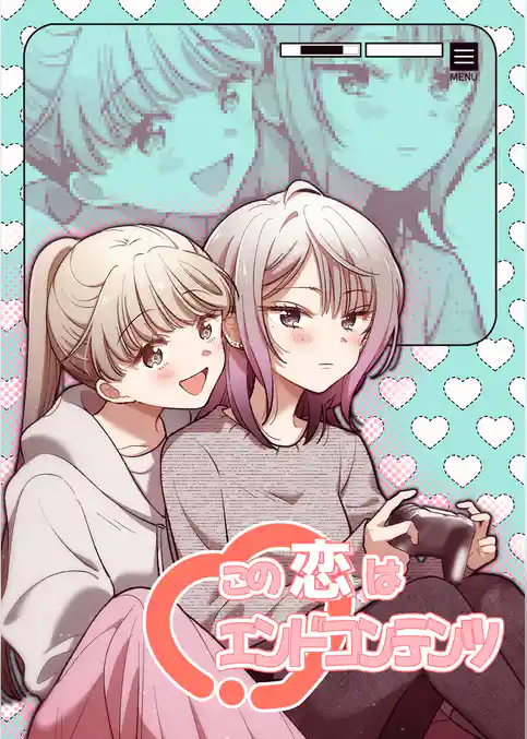 この恋はエンドコンテンツ