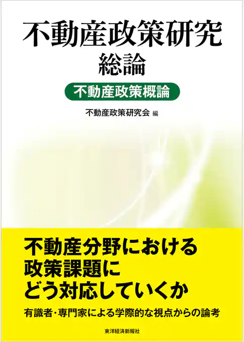 不動産政策研究　総論　不動産政策概論