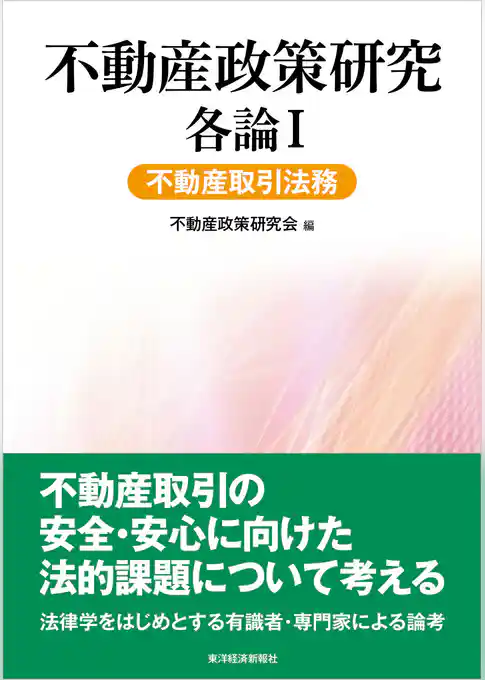不動産政策研究　各論Ⅰ　不動産取引法務