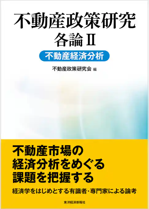 不動産政策研究　各論Ⅱ　不動産経済分析