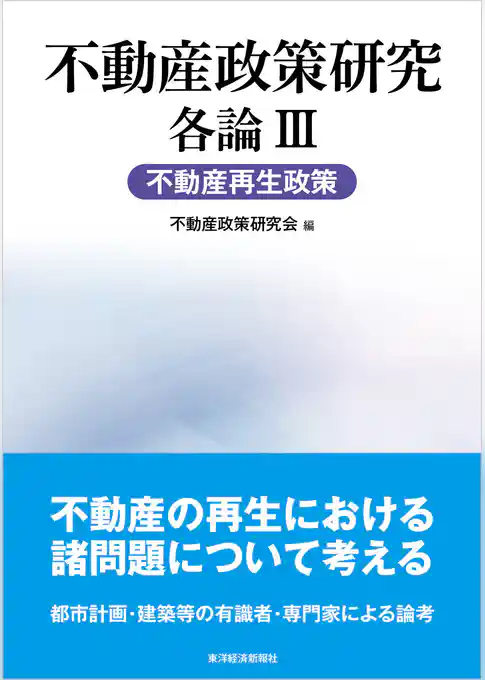 不動産政策研究　各論Ⅲ　不動産再生政策