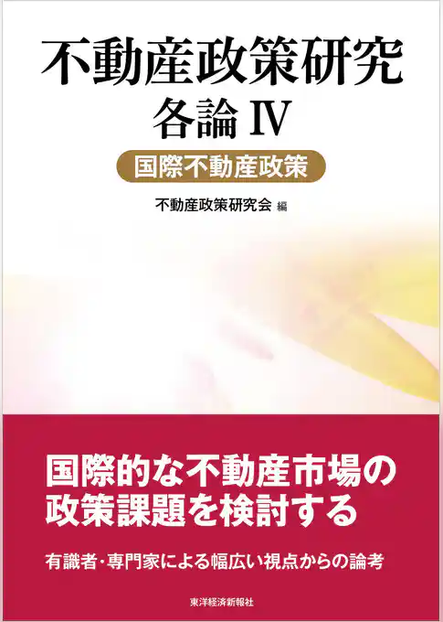 不動産政策研究　各論Ⅳ　国際不動産政策
