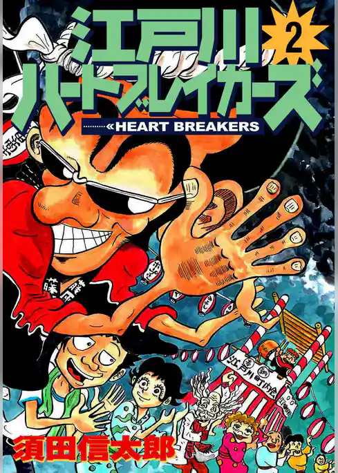 江戸川ハートブレーカーズ