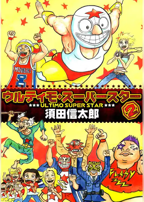 ウルティモスーパースター