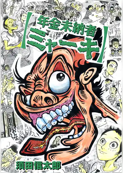 年金未納者ミャーキ