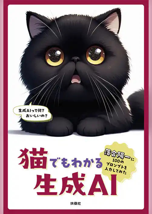 猫でもわかる生成AI　～落合陽一に100のプロンプトを入力してみた～