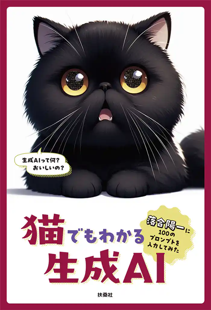 猫でもわかる生成AI ~落合陽一に100のプロンプトを入力してみた~