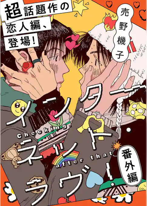 インターネット・ラヴ！【単話】