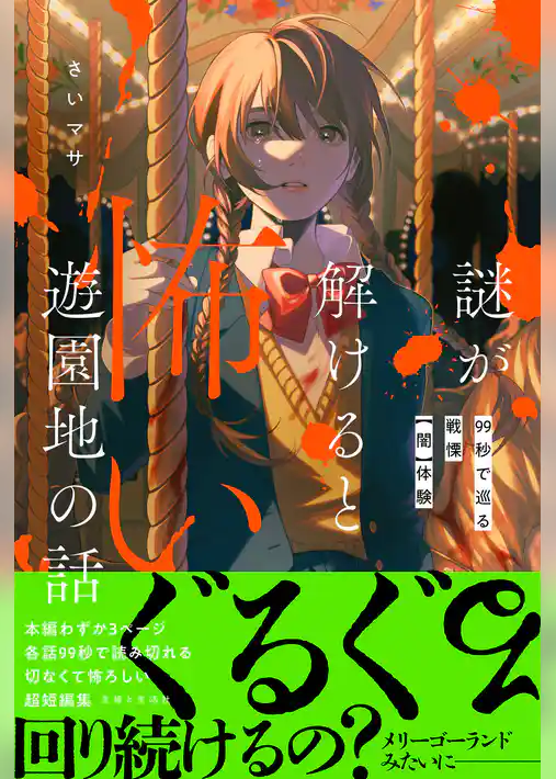 謎が解けると怖い遊園地の話