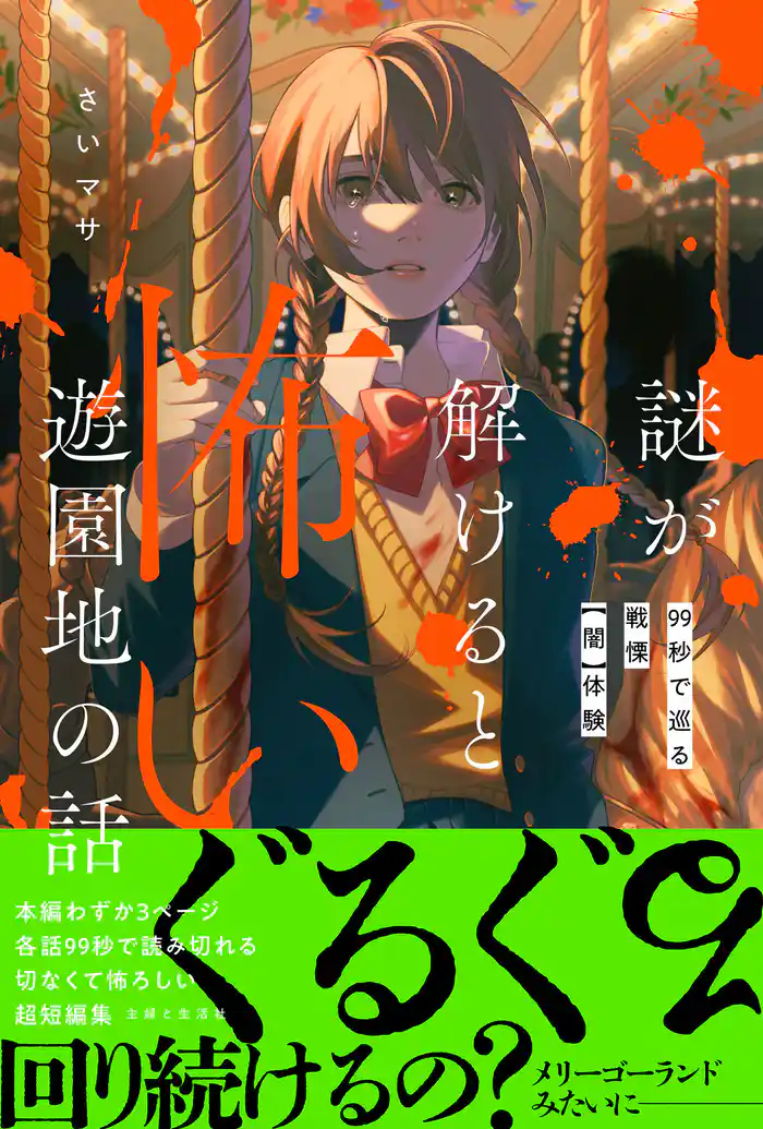 謎が解けると怖い遊園地の話